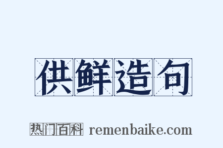 供鲜造句是什么意思的图片